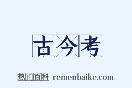 古今考是什么意思的图片